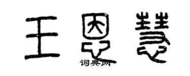 曾慶福王恩慧篆書個性簽名怎么寫