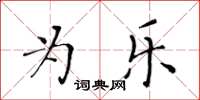 黃華生為樂楷書怎么寫