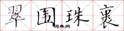 黃華生翠圍珠裹楷書怎么寫