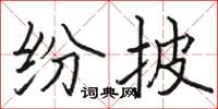 駱恆光紛披楷書怎么寫