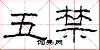 柯春海五禁隸書怎么寫