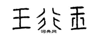 曾慶福王行玉篆書個性簽名怎么寫