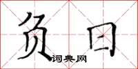 黃華生負日楷書怎么寫