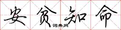 荊霄鵬安貧知命行書怎么寫