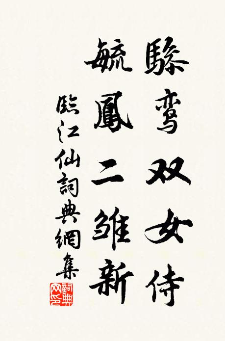 先人昔慕棲山樂，賤子今懷陟岵悲 詩詞名句