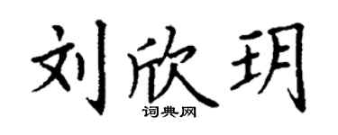丁謙劉欣玥楷書個性簽名怎么寫