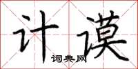 荊霄鵬計謨楷書怎么寫