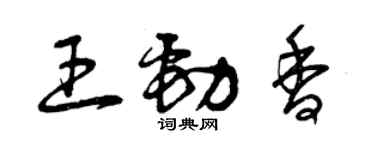 曾慶福王勁香草書個性簽名怎么寫