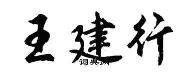 胡問遂王建行行書個性簽名怎么寫