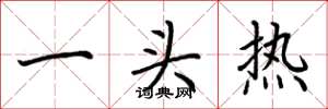 荊霄鵬一頭熱楷書怎么寫
