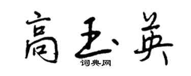 曾慶福高玉英行書個性簽名怎么寫