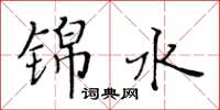 黃華生錦水楷書怎么寫