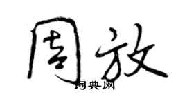 曾慶福周放行書個性簽名怎么寫