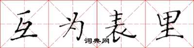 黃華生互為表里楷書怎么寫