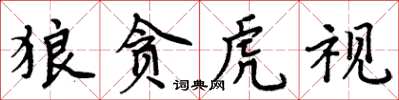 周炳元狼貪虎視楷書怎么寫