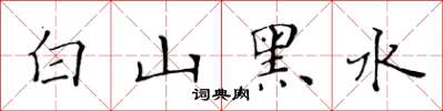 黃華生白山黑水楷書怎么寫