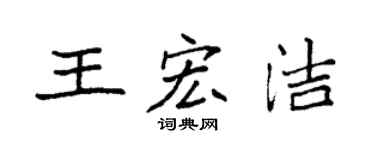 袁強王宏潔楷書個性簽名怎么寫