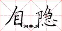 侯登峰自隱楷書怎么寫