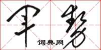 駱恆光軍勢草書怎么寫