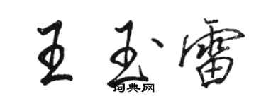 駱恆光王玉雷行書個性簽名怎么寫