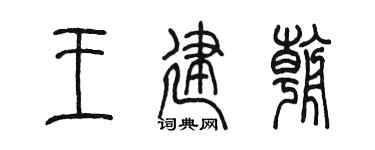 陳墨王建朝篆書個性簽名怎么寫