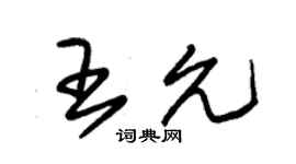 朱錫榮王允草書個性簽名怎么寫