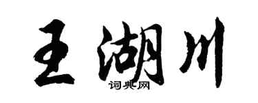 胡問遂王湖川行書個性簽名怎么寫