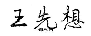 曾慶福王先想行書個性簽名怎么寫