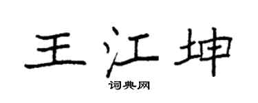 袁強王江坤楷書個性簽名怎么寫