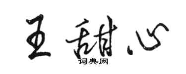 駱恆光王甜心行書個性簽名怎么寫