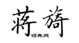 丁謙蔣旖楷書個性簽名怎么寫
