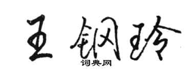 駱恆光王鋼玲行書個性簽名怎么寫