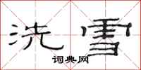 范連陞洗雪隸書怎么寫