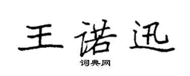 袁強王諾迅楷書個性簽名怎么寫
