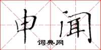 黃華生申聞楷書怎么寫