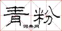 柯春海青粉隸書怎么寫