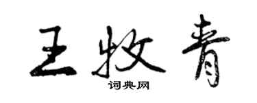 曾慶福王牧青行書個性簽名怎么寫