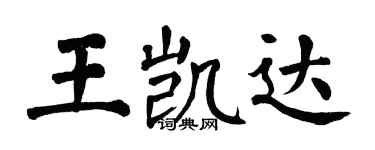 翁闓運王凱達楷書個性簽名怎么寫