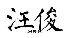 翁闓運汪俊楷書個性簽名怎么寫