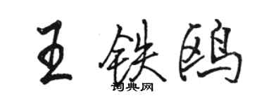 駱恆光王鐵鷗行書個性簽名怎么寫