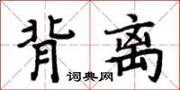 周炳元背離楷書怎么寫