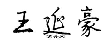 曾慶福王延豪行書個性簽名怎么寫