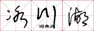 王冬齡冰川湖草書怎么寫