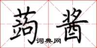 荊霄鵬蒟醬楷書怎么寫