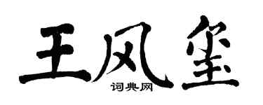 翁闓運王風璽楷書個性簽名怎么寫