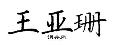 丁謙王亞珊楷書個性簽名怎么寫