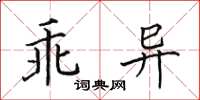 田英章乖異楷書怎么寫
