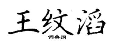 丁謙王紋滔楷書個性簽名怎么寫