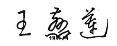 駱恆光王慈蓮草書個性簽名怎么寫