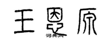 曾慶福王恩源篆書個性簽名怎么寫